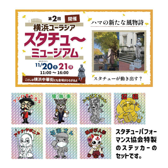 スタチューパフォーマンス協会特製オリジナルステッカーセット