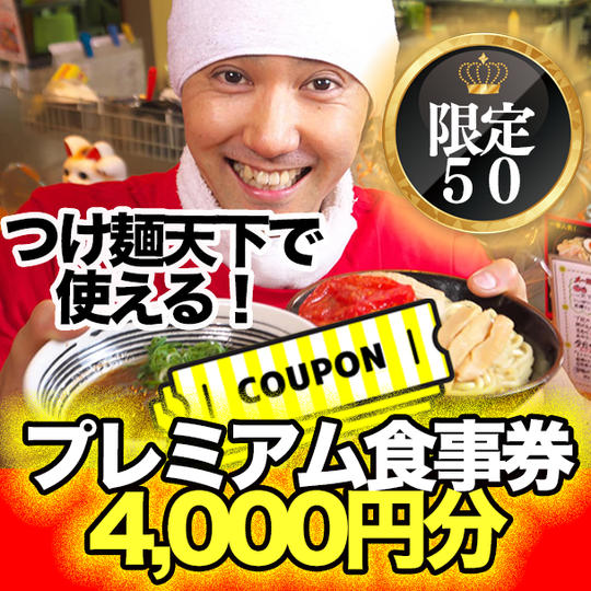 【店頭用】つけ麺天下で使える！プレミアム食事券４０００円