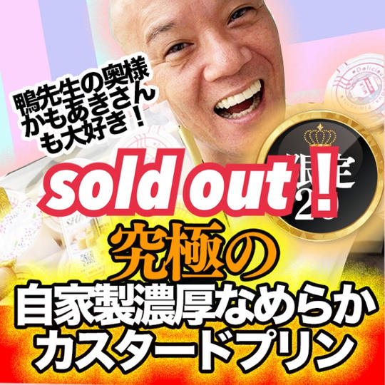 【通販・冷蔵】かもあきさんも大好き！ 大絶賛の「究極の自家製濃厚なめらかカスタードプリン」６個入