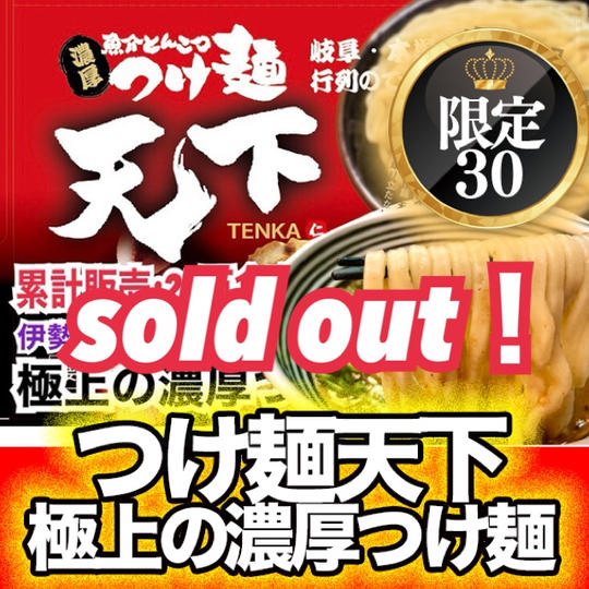 【通販・クール配送】名物！累計販売数２５万食突破！伊勢神宮外宮奉納つけ麺「極上の濃厚つけ麺」