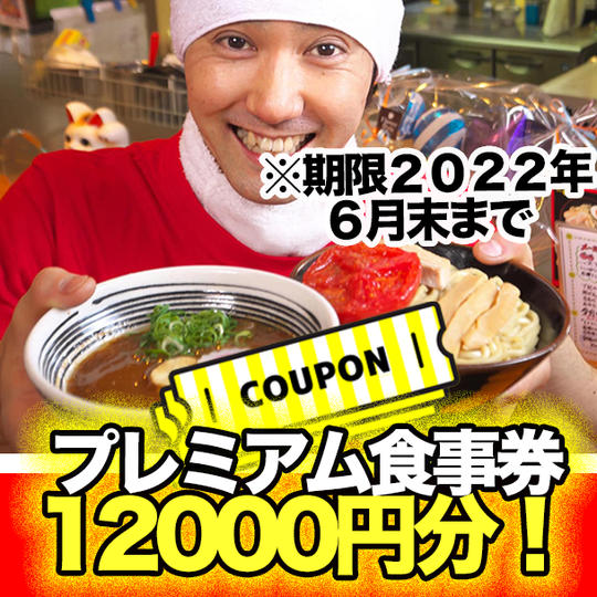 【店頭用】天下で使える商品券 12,000円分相当 ※期限２０２２年６月末まで
