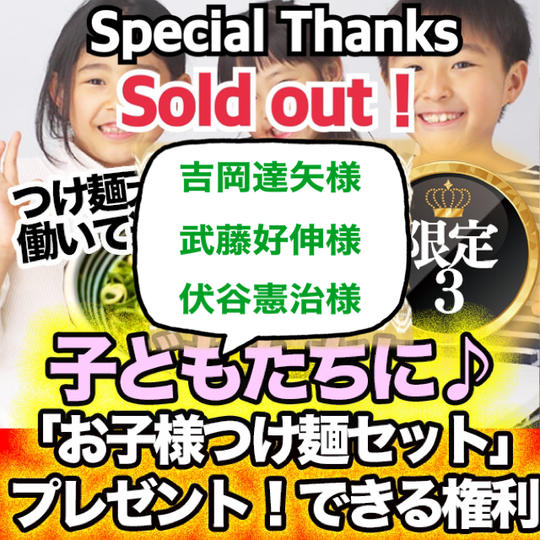 【子供達に！】つけ麺 天下で一緒に働いて、 つけ麺を運んだ分だけ、 子供達に「お子様つけ麺セット」プレゼント！できる権利