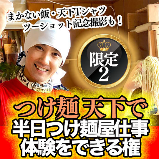 【まかない飯・天下Tシャツ・篠田とツーショット写真付き！】 つけ麺 天下で半日、つけ麺屋仕事体験をできる権