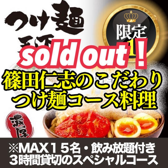 【限定１】篠田仁志のこだわりつけ麺コース料理