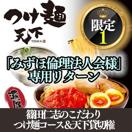 「みづほ倫理法人会様専用リターン」篠田仁志とつけ麺★特別コース料理で3時間貸切できる権利