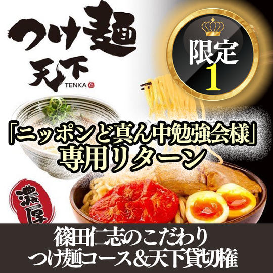 「ニッポンど真ん中勉強会様専用リターン」篠田仁志とつけ麺★特別コース料理で3時間貸切できる権利