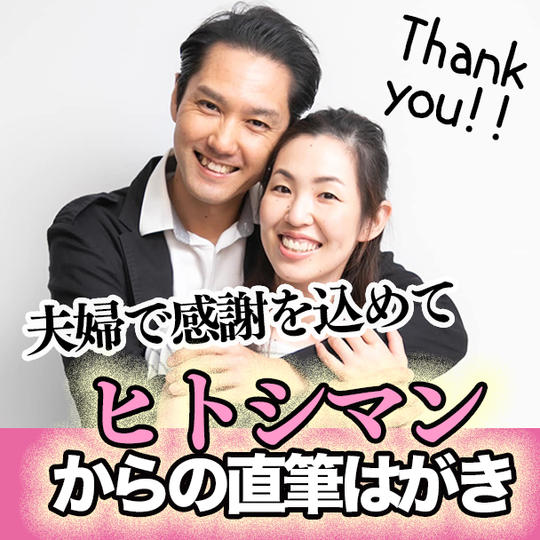 つけ麺天下をもっと元気にしたい応援企画！ ヒトシマン夫婦からの感謝の直筆のはがき