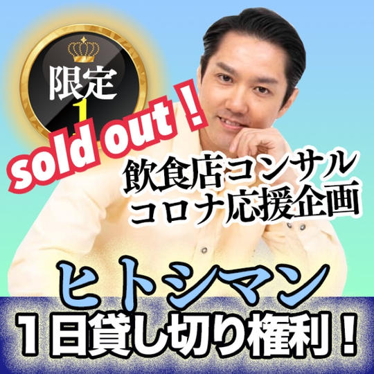 【限定１】ヒトシマン１日貸し切り権利！篠田仁志が、元気いっぱいあなたのお店で1日働いて、お店のコンサルをする権利