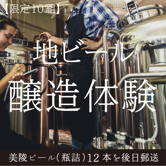 【限定10組】MONZEN内醸造所での地ビール醸造体験