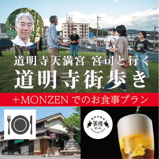 【限定10組】道明寺天満宮 宮司と行く道明寺街歩きとMONZENでのお食事プラン