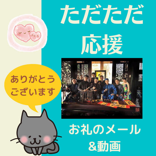 【ただただ応援】お礼のメール＆動画