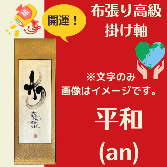 【開運・掛け軸】平和（An）文字のみ