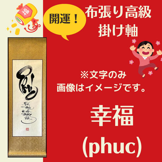 【開運・掛け軸】幸福（Phuc）文字のみ