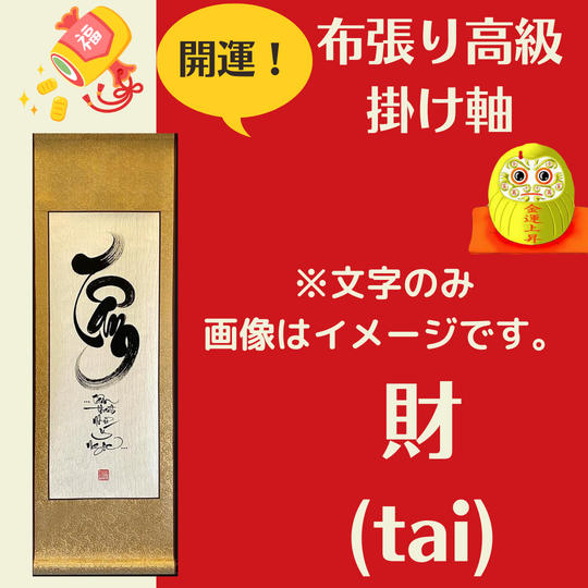 【開運・掛け軸】金運（Tai）文字のみ