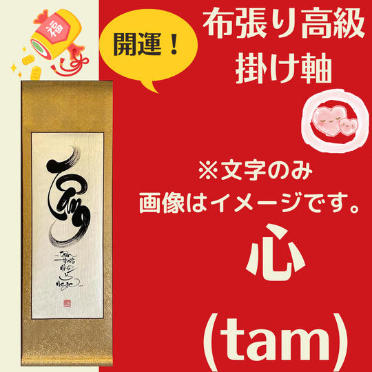 【開運・掛け軸】心（Tam）文字のみ