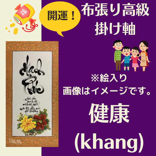 【開運・掛け軸】健康（Khang）絵入り