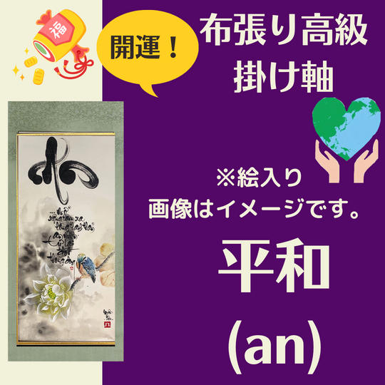 【開運・掛け軸】平和（An）絵入り