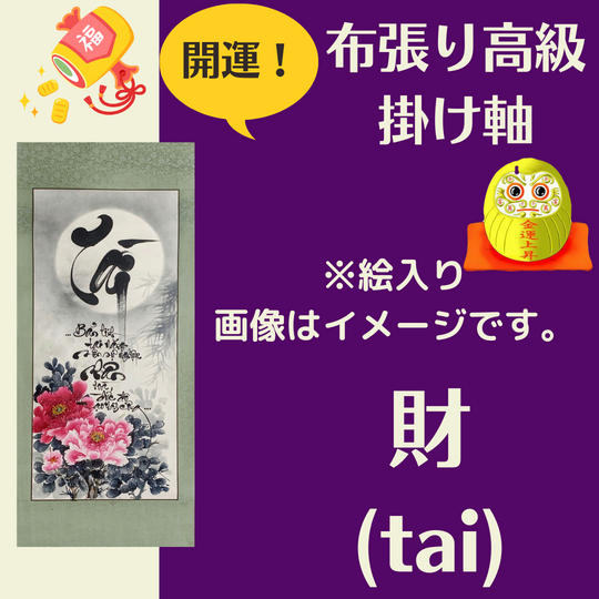 【開運・掛け軸】金運（Tai）絵入り