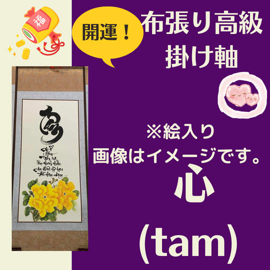 【開運・掛け軸】心（Tam）絵入り