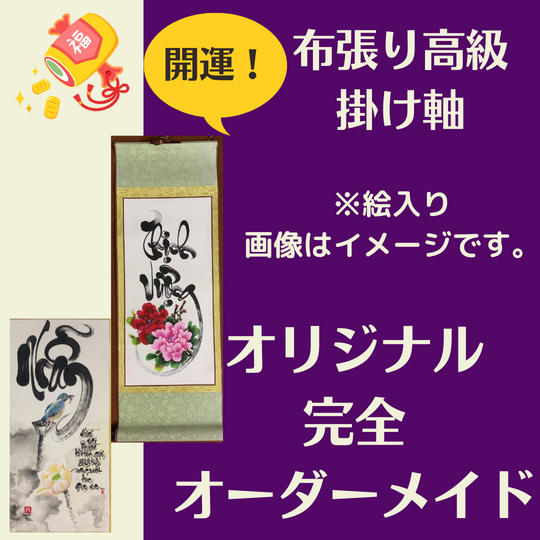 【開運・掛け軸】完全オリジナルオーダーメイド（絵入り）