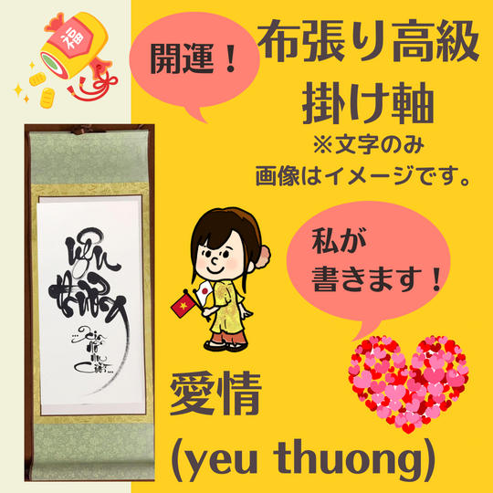 【開運・掛け軸】日本人書家MAYが書く「愛情（Yeu Thuong）」