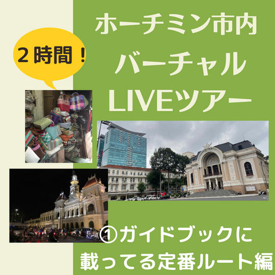 ホーチミン市内バーチャルLIVEツアー（２時間）①定番編