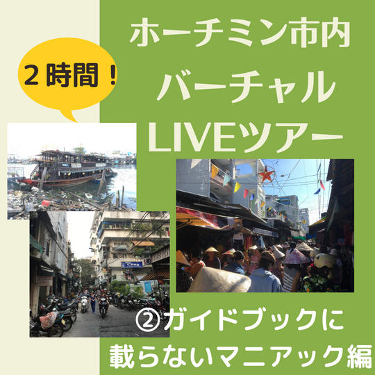 ホーチミン市内バーチャルLIVEツアー（２時間）②マニアック編