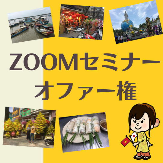 ZOOMセミナーオファー権（約２時間）