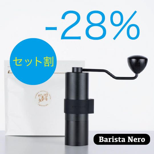【セット割】《Barista Nero +コーヒー豆セット》× 2セット