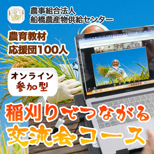 【農育応援団】感謝のお手紙と美味しい野菜通信臨時創刊号コース＋稲刈りでつながる交流会　オンライン参加コース