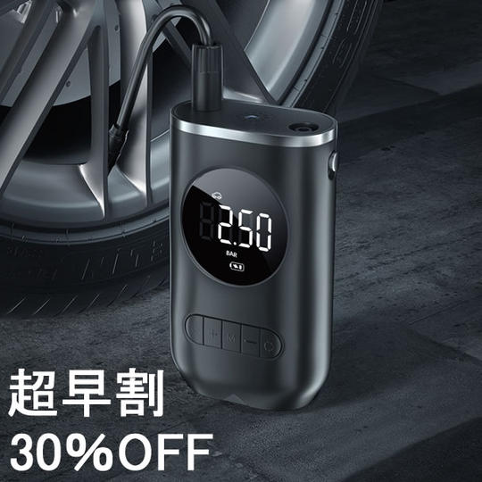 【先着100名様】『30％オフ』充電式デジタルカーエアポンプ×1