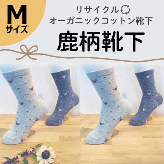 【Mサイズ(23-25㎝)】リサイクルオーガニックコットン靴下 鹿柄靴下4足セット
