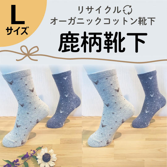 【Lサイズ(25-27㎝)】リサイクルオーガニックコットン靴下 鹿柄靴下 4足セット
