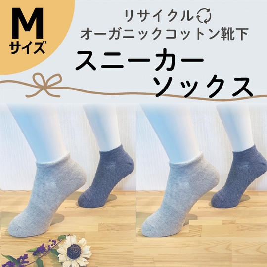 【Mサイズ(23-25㎝)】リサイクルオーガニックコットン靴下 スニーカーソックス4足セット