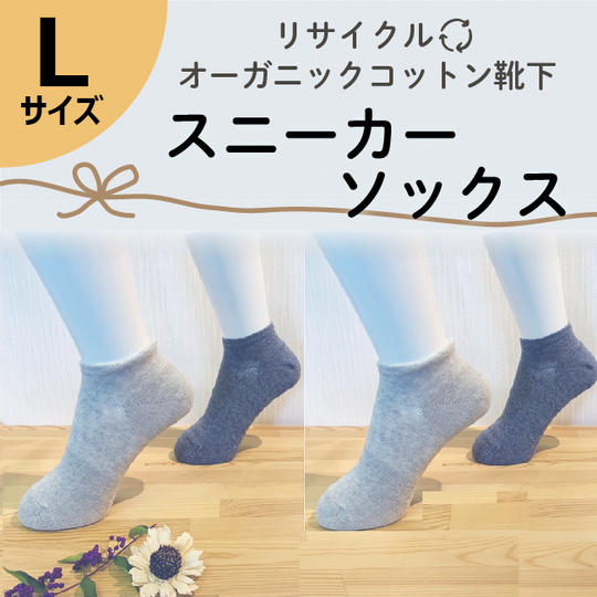 【Lサイズ(25-27㎝)】リサイクルオーガニックコットン靴下 スニーカーソックス4足セット