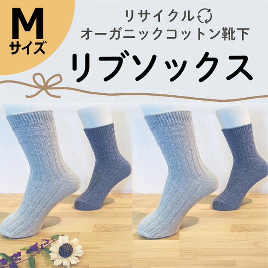 【Mサイズ(23-25㎝)】リサイクルオーガニックコットン靴下 リブソックス4足セット