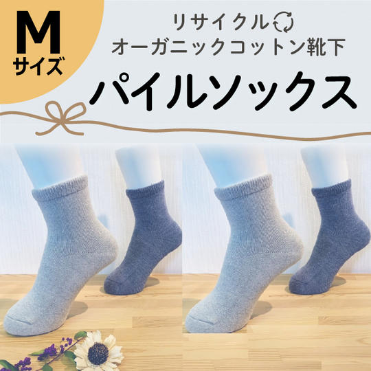 【Mサイズ(23-25㎝)】リサイクルオーガニックコットン靴下 パイルソックス4足セット