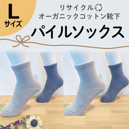 【Lサイズ(25-27㎝)】リサイクルオーガニックコットン靴下 パイルソックス4足セット