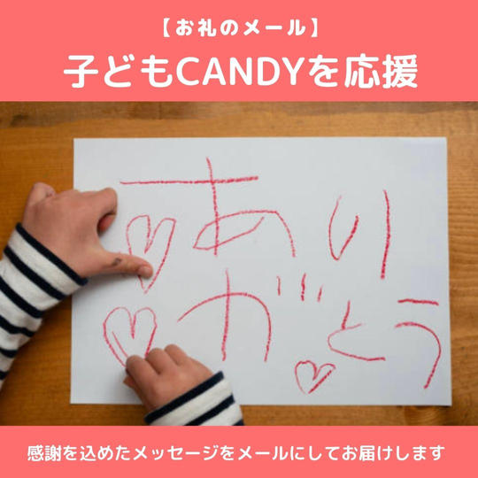 【お礼のメール】子どもCandyを応援