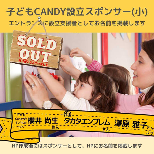 子どもCandyに設立支スポンサー(小)
