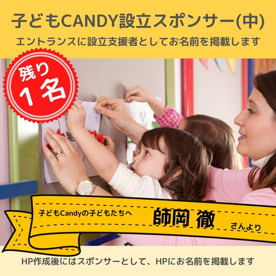 子どもCandyに設立スポンサー(中)