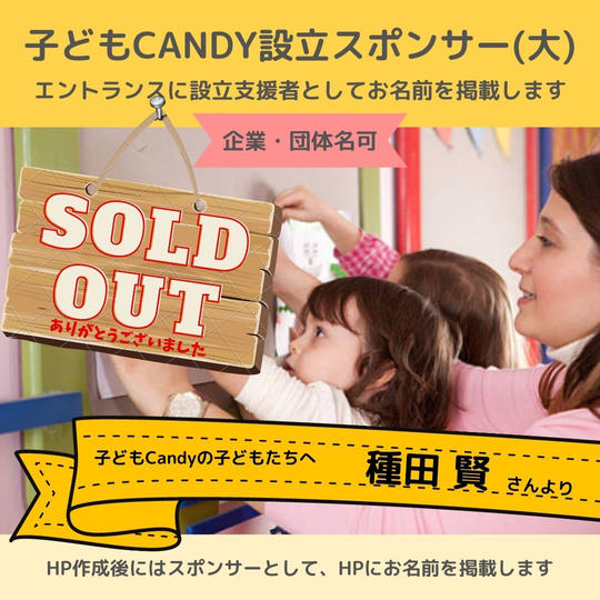 子どもCandyに設立支援者としてお名前を記載(大/企業・団体名可)