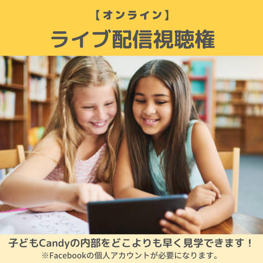 【ライブ配信視聴権】子どもCandyの全貌をどこよりも早く見学
