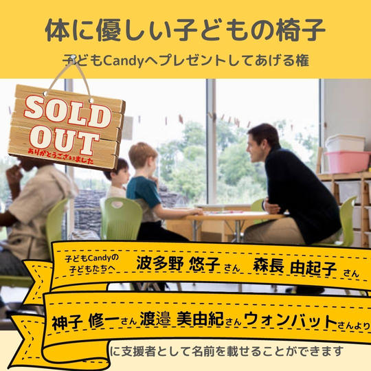 体に優しい「子どもの椅子」をプレゼントしてあげる権