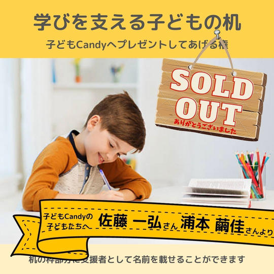 「学びを支える子どもの机」を子どもたちにプレゼントできる権