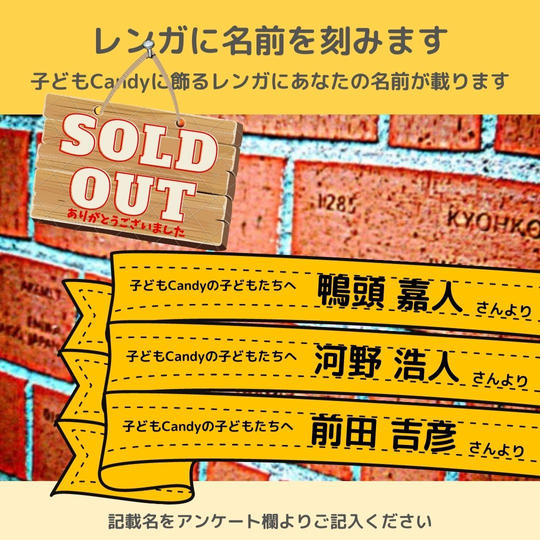 【レンガに名前を刻む】子どもCandyの入り口に飾るレンガに支援者として名前を刻める権