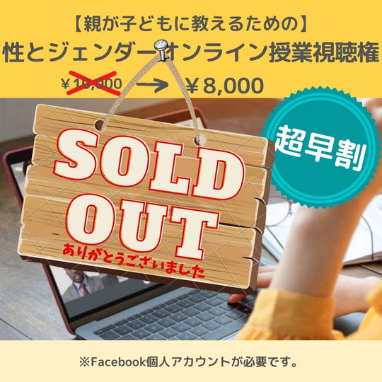 親が子どもに教えるための【性とジェンダーオンライン勉強会】
