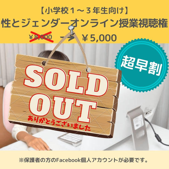 小学校1〜3年生向け授業【性とジェンダーオンライン勉強会】