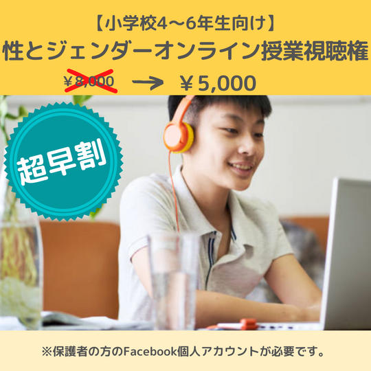 小学校4〜6年生向け授業【性とジェンダーオンライン勉強会】