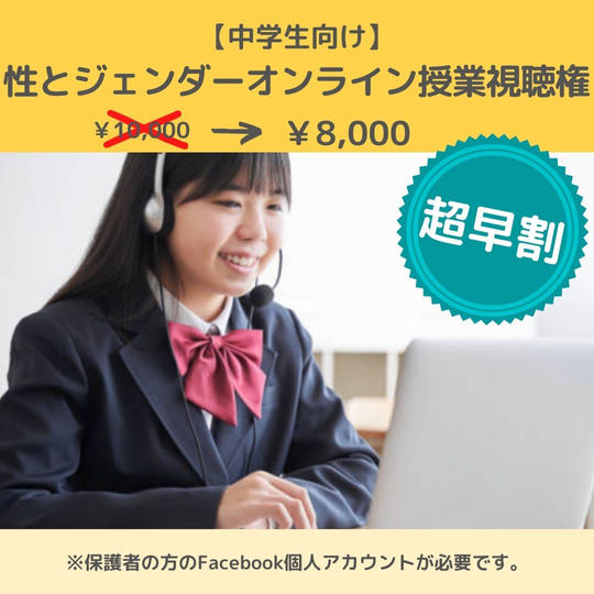中学生向け授業【性とジェンダーオンライン勉強会】